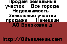 Продам земельный участок  - Все города Недвижимость » Земельные участки продажа   . Ненецкий АО,Волоковая д.